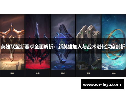 英雄联盟新赛季全面解析:新英雄加入与战术进化深度剖析 英雄联盟新赛季全面解析:新英雄加入与战术进化深度剖析