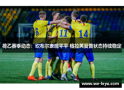 荷乙赛季动态:坎布尔表现平平 格拉芙夏普状态持续稳定 荷乙赛季动态:坎布尔表现平平 格拉芙夏普状态持续稳定