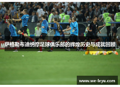 萨格勒布迪纳摩足球俱乐部的辉煌历史与成就回顾 萨格勒布迪纳摩足球俱乐部的辉煌历史与成就回顾