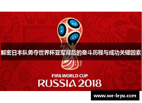 解密日本队勇夺世界杯亚军背后的奋斗历程与成功关键因素