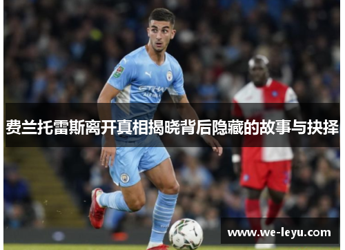 费兰托雷斯离开真相揭晓背后隐藏的故事与抉择