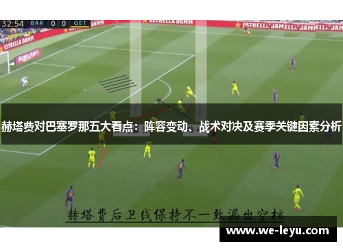 赫塔费对巴塞罗那五大看点：阵容变动、战术对决及赛季关键因素分析