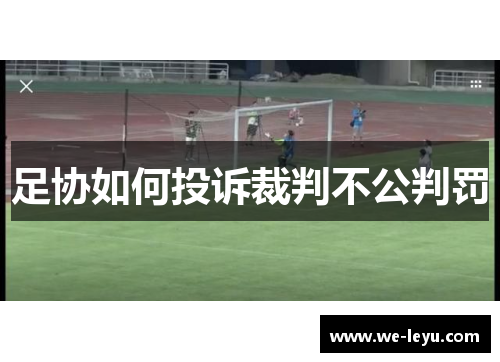 足协如何投诉裁判不公判罚