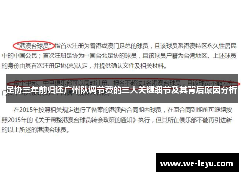 足协三年前归还广州队调节费的三大关键细节及其背后原因分析