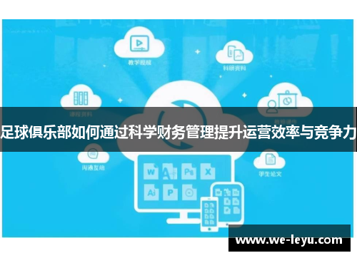 足球俱乐部如何通过科学财务管理提升运营效率与竞争力