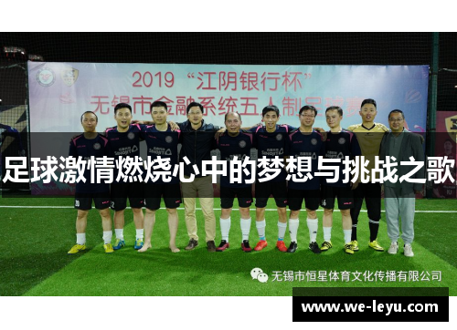 足球激情燃烧心中的梦想与挑战之歌