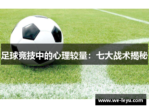足球竞技中的心理较量：七大战术揭秘