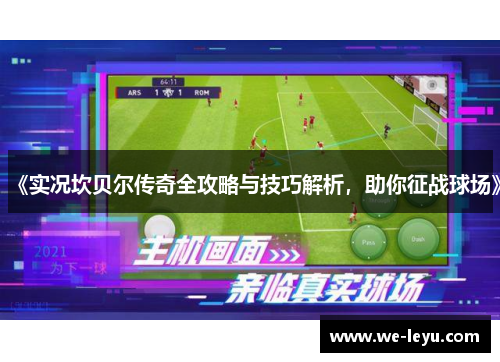 《实况坎贝尔传奇全攻略与技巧解析，助你征战球场》
