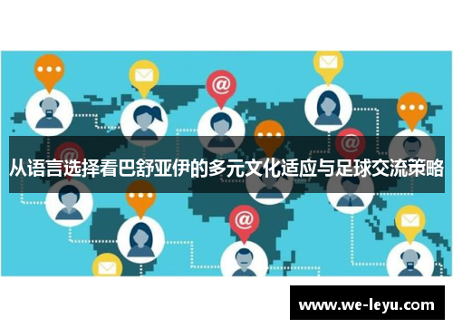 从语言选择看巴舒亚伊的多元文化适应与足球交流策略