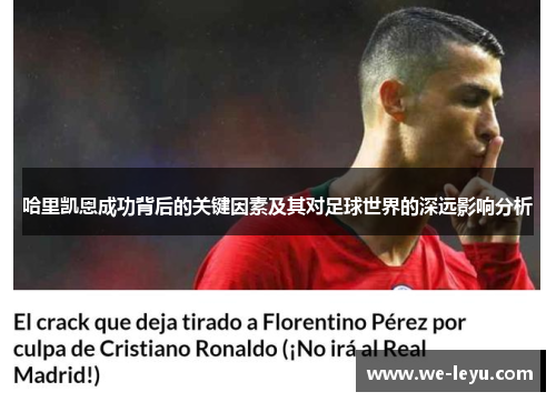 哈里凯恩成功背后的关键因素及其对足球世界的深远影响分析