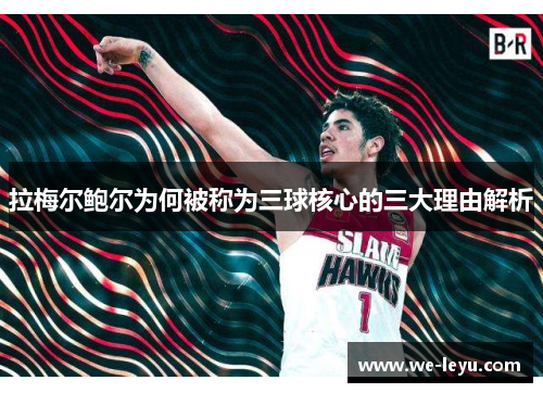 拉梅尔鲍尔为何被称为三球核心的三大理由解析