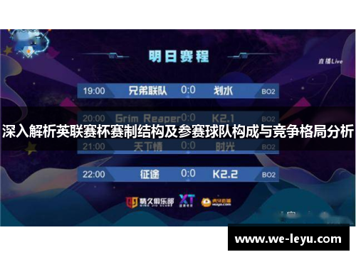 深入解析英联赛杯赛制结构及参赛球队构成与竞争格局分析