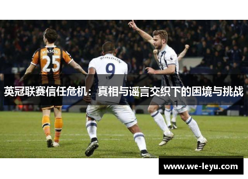 英冠联赛信任危机：真相与谣言交织下的困境与挑战