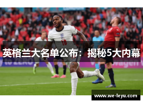 英格兰大名单公布：揭秘5大内幕