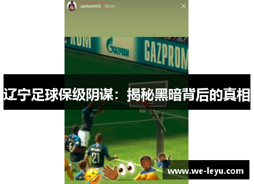 辽宁足球保级阴谋:揭秘黑暗背后的真相 辽宁足球保级阴谋:揭秘黑暗背后的真相