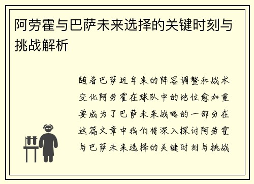 阿劳霍与巴萨未来选择的关键时刻与挑战解析 阿劳霍与巴萨未来选择的关键时刻与挑战解析