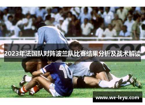 2023年法国队对阵波兰队比赛结果分析及战术解读