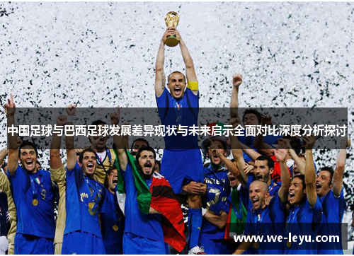 中国足球与巴西足球发展差异现状与未来启示全面对比深度分析探讨