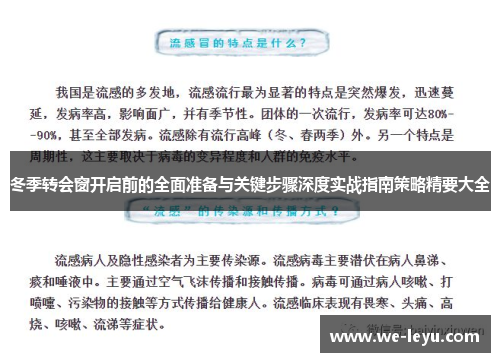 冬季转会窗开启前的全面准备与关键步骤深度实战指南策略精要大全