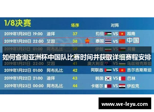 如何查询亚洲杯中国队比赛时间并获取详细赛程安排