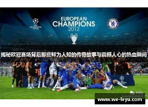 揭秘欧冠赛场背后那些鲜为人知的传奇故事与震撼人心的热血瞬间