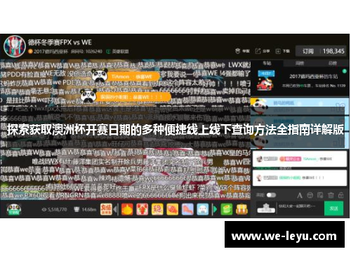 探索获取澳洲杯开赛日期的多种便捷线上线下查询方法全指南详解版