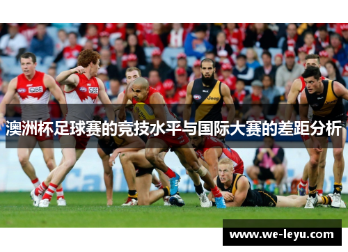 澳洲杯足球赛的竞技水平与国际大赛的差距分析