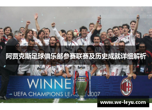 阿贾克斯足球俱乐部参赛联赛及历史成就详细解析
