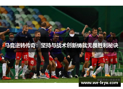 马竞逆转传奇：坚持与战术创新铸就无畏胜利秘诀