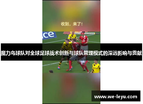 魔力鸟球队对全球足球战术创新与球队管理模式的深远影响与贡献