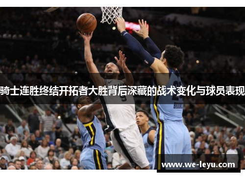 骑士连胜终结开拓者大胜背后深藏的战术变化与球员表现