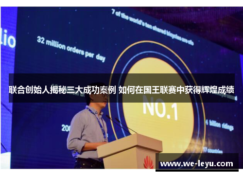 联合创始人揭秘三大成功案例 如何在国王联赛中获得辉煌成绩
