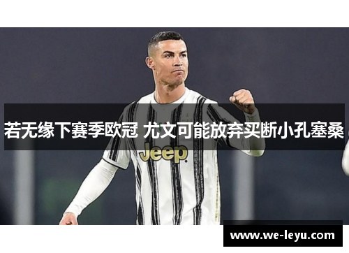 若无缘下赛季欧冠 尤文可能放弃买断小孔塞桑