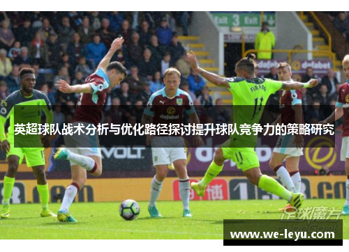 英超球队战术分析与优化路径探讨提升球队竞争力的策略研究