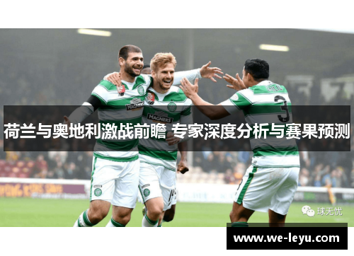 荷兰与奥地利激战前瞻 专家深度分析与赛果预测
