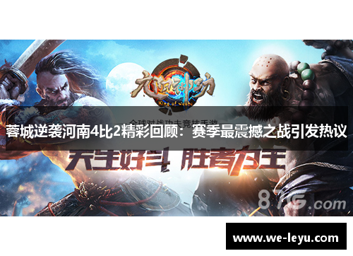 蓉城逆袭河南4比2精彩回顾：赛季最震撼之战引发热议