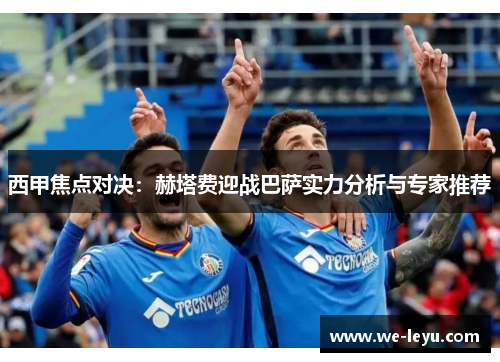 西甲焦点对决：赫塔费迎战巴萨实力分析与专家推荐