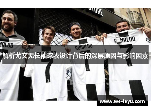 解析尤文无长袖球衣设计背后的深层原因与影响因素