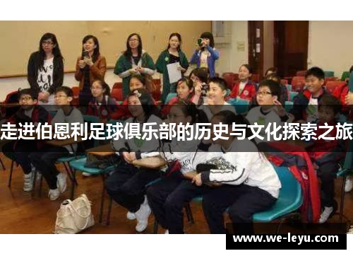 走进伯恩利足球俱乐部的历史与文化探索之旅