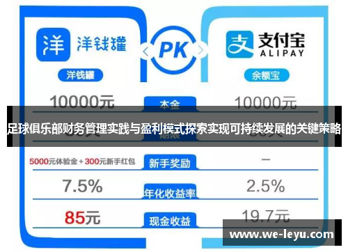 足球俱乐部财务管理实践与盈利模式探索实现可持续发展的关键策略