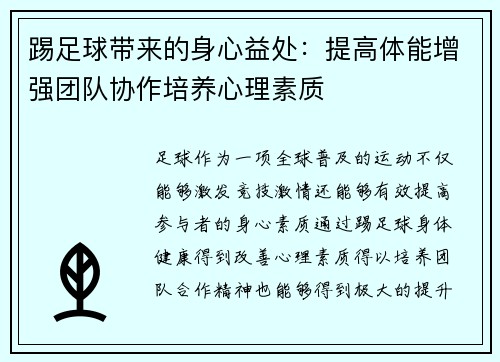 踢足球带来的身心益处：提高体能增强团队协作培养心理素质