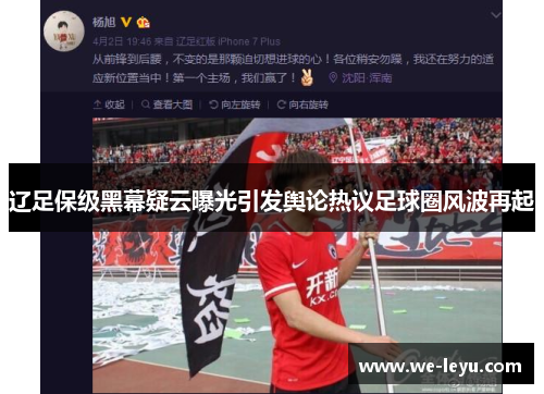辽足保级黑幕疑云曝光引发舆论热议足球圈风波再起
