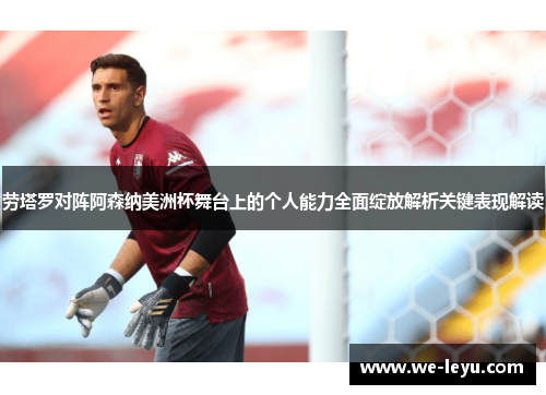 劳塔罗对阵阿森纳美洲杯舞台上的个人能力全面绽放解析关键表现解读