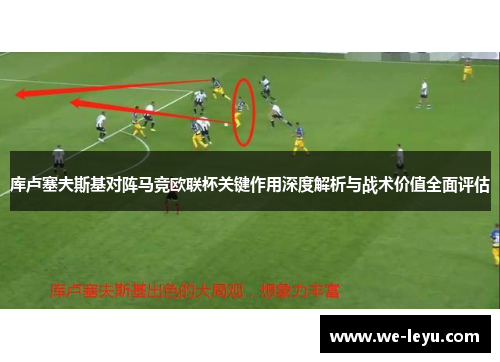 库卢塞夫斯基对阵马竞欧联杯关键作用深度解析与战术价值全面评估