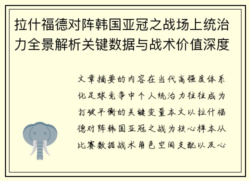 拉什福德对阵韩国亚冠之战场上统治力全景解析关键数据与战术价值深度解读