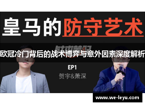 欧冠冷门背后的战术博弈与意外因素深度解析