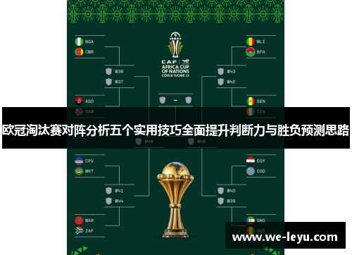 欧冠淘汰赛对阵分析五个实用技巧全面提升判断力与胜负预测思路