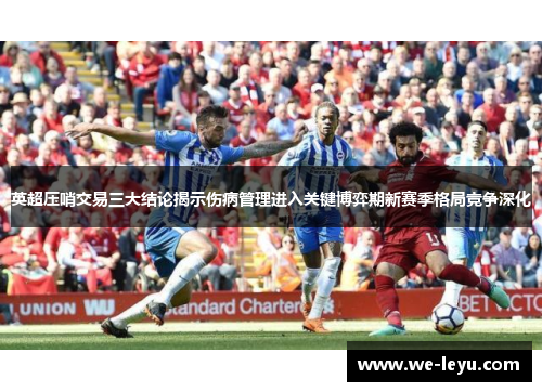 英超压哨交易三大结论揭示伤病管理进入关键博弈期新赛季格局竞争深化
