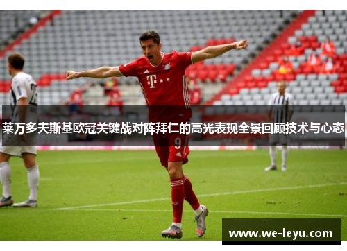 莱万多夫斯基欧冠关键战对阵拜仁的高光表现全景回顾技术与心态