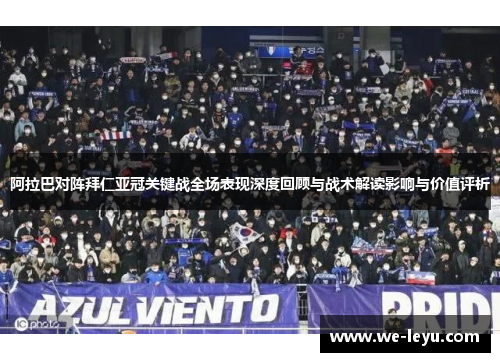 阿拉巴对阵拜仁亚冠关键战全场表现深度回顾与战术解读影响与价值评析 阿拉巴对阵拜仁亚冠关键战全场表现深度回顾与战术解读影响与价值评析